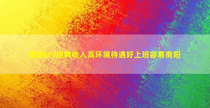 南阳ktv招聘收入高环境待遇好上班容易南阳
